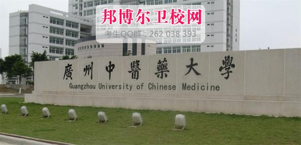 廣州中醫(yī)藥大學1