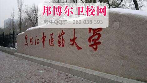 黑龍江中醫(yī)藥大學(xué)什么專業(yè)好及有哪些專業(yè)