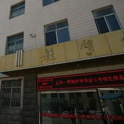 聊城市衛(wèi)生中等專業(yè)學(xué)校