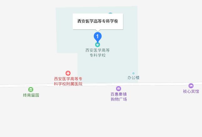 西安醫(yī)學(xué)高等專科學(xué)校地址在哪里