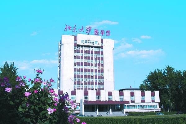 北京大學醫(yī)學部怎么樣、好不好