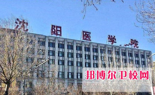 沈陽醫(yī)學院2022年怎么樣、好不好