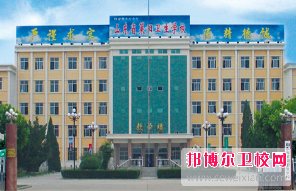 2023年山東省萊陽衛(wèi)生學(xué)校藥學(xué)專業(yè)介紹