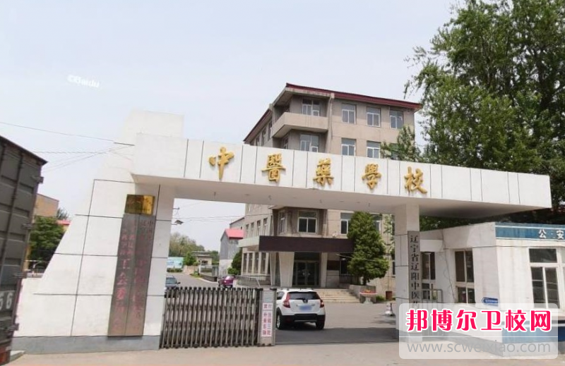 2023遼寧省遼陽中醫(yī)藥學(xué)校多少錢 遼寧省遼陽中醫(yī)藥學(xué)校各專業(yè)學(xué)費(fèi)收費(fèi)標(biāo)準(zhǔn)