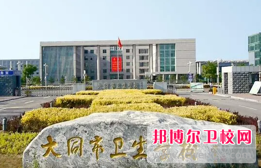 2023大同市衛(wèi)生學(xué)校有哪些專業(yè) 大同市衛(wèi)生學(xué)校開設(shè)的專業(yè)一覽表