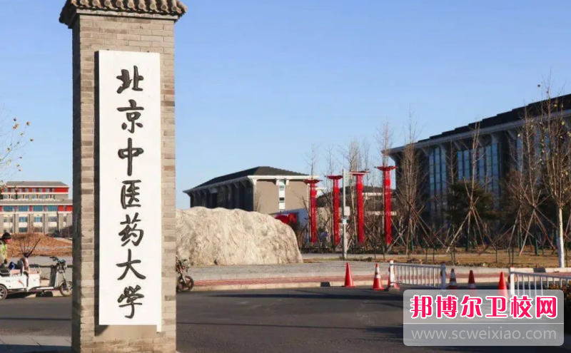 2023北京中醫(yī)藥大學(xué)有哪些專業(yè) 北京中醫(yī)藥大學(xué)開設(shè)的專業(yè)一覽表