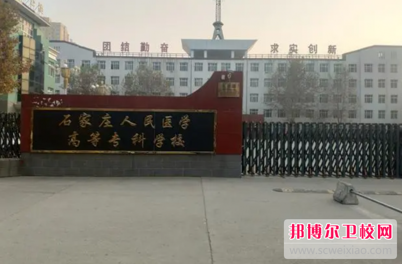 2023石家莊人民醫(yī)學(xué)高等專科學(xué)校有哪些專業(yè) 石家莊人民醫(yī)學(xué)高等?？茖W(xué)校開設(shè)的專業(yè)一覽表