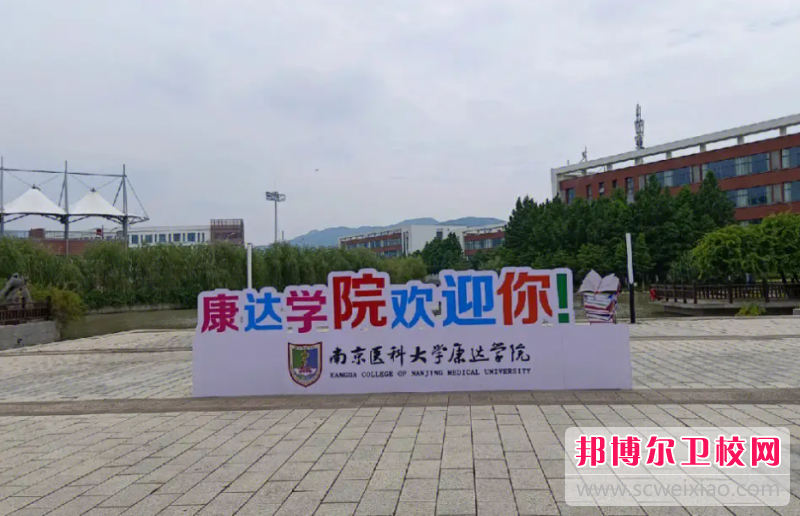 南京醫(yī)科大學康達學院怎么樣、好不好(2023參考)