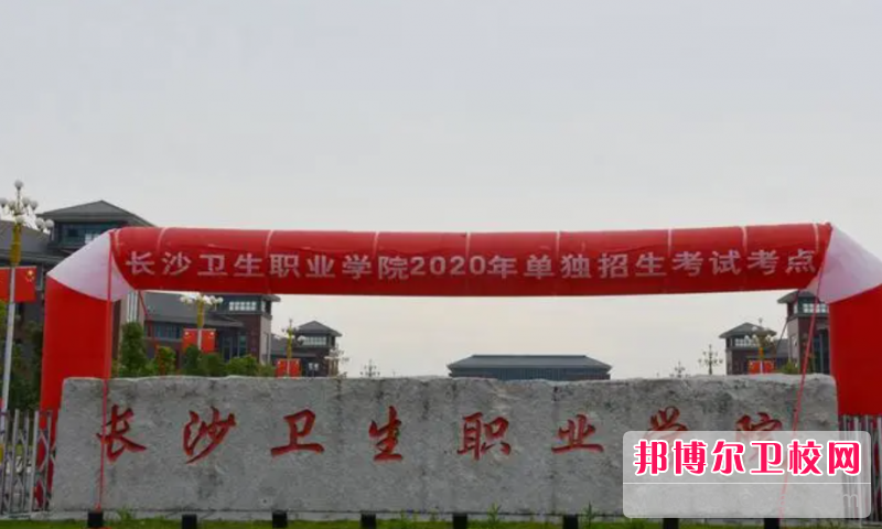 2023長沙衛(wèi)生職業(yè)學(xué)院有哪些專業(yè) 長沙衛(wèi)生職業(yè)學(xué)院開設(shè)的專業(yè)一覽表