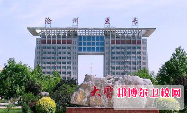 2023河北省滄州衛(wèi)生學(xué)校有哪些專業(yè) 河北省滄州衛(wèi)生學(xué)校開(kāi)設(shè)的專業(yè)一覽表